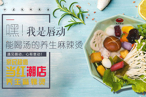 唇动麻辣烫加盟需要多少钱?代理唇动麻辣烫如何?