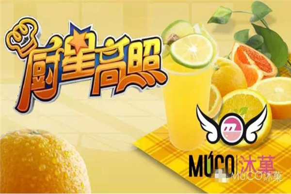 代理MUCO沐菓奶茶如何?代理MUCO沐菓奶茶收益大吗?