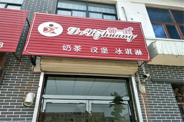 得一莊奶茶加盟費(fèi)多少
