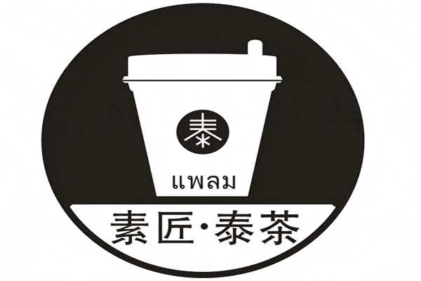 素匠泰茶加盟需要多少钱是多少?经营一家素匠泰茶一年能赚多少钱?