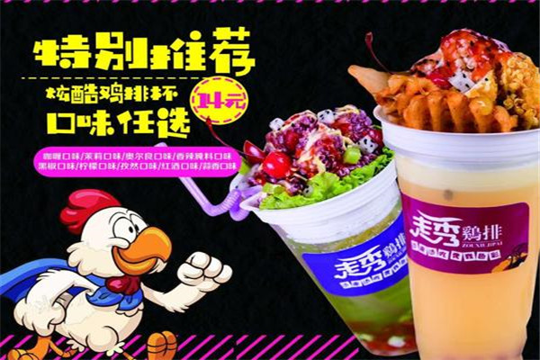 走秀鸡排加盟需要多少钱?代理走秀鸡排的条件是什么?