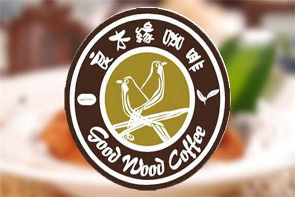 良木缘咖啡加盟需要多少钱是多少?前期总共需要投资多少钱?