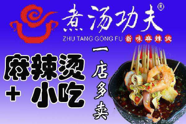 代理煮汤功夫麻辣烫如何?代理煮汤功夫麻辣烫赚不赚钱?