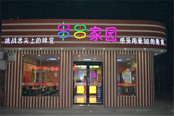 全国串串家园买卖怎么样?好的项目回本就是快