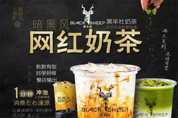 黑羊社奶茶加盟需要多少錢?知道完這幾個方面你就了解了
