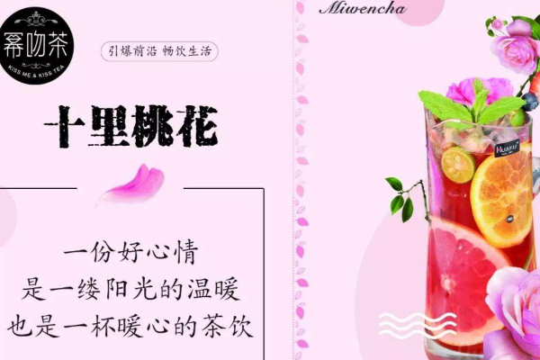 幂吻茶加盟需要多少钱需要多少钱？代理幂吻茶，轻松打开创业的道路