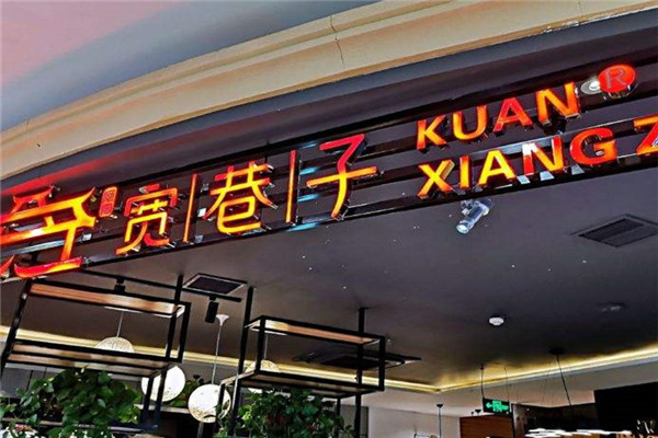 寬巷子串串加盟需要多少錢?代理寬巷子串串多少錢?