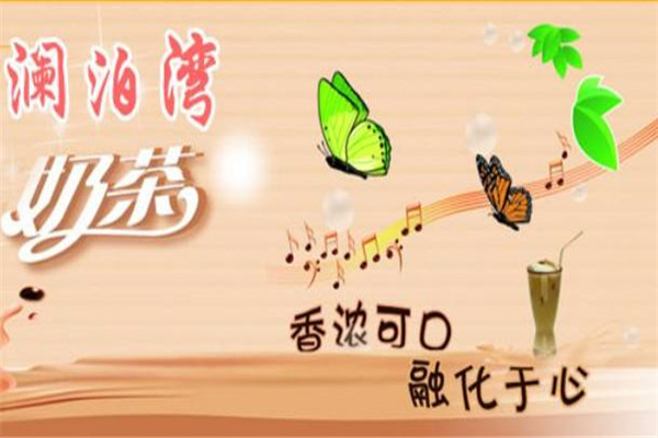 澜泊湾奶茶加盟需要多少钱?几万元即可创业项目店