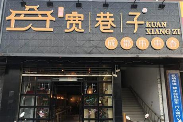 上海宽巷子串串香加盟条件是什么