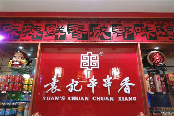 开袁记串串香多少钱?你怎么样奇过来人是如何说的呢?