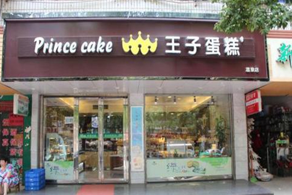 王子蛋糕是哪个公司的