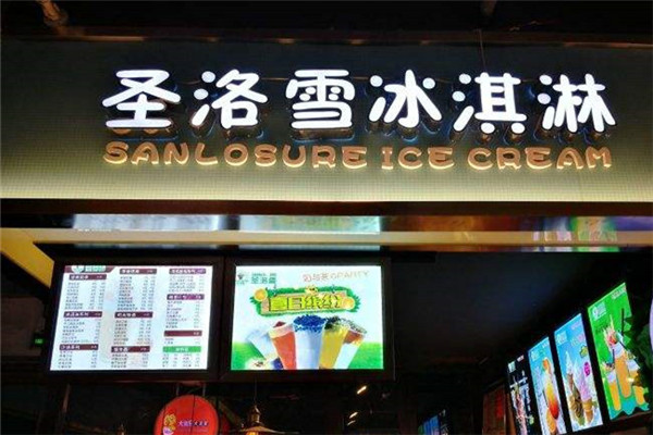 圣洛雪冰淇淋属于哪个公司