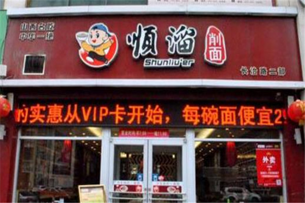 順溜刀削面