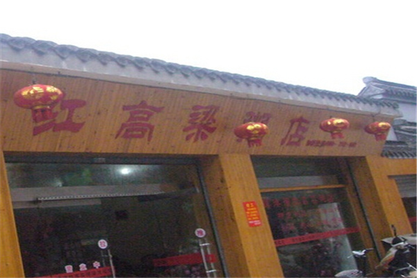 红高粱粥店