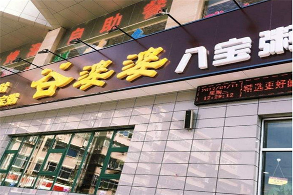 谷婆婆粥鋪