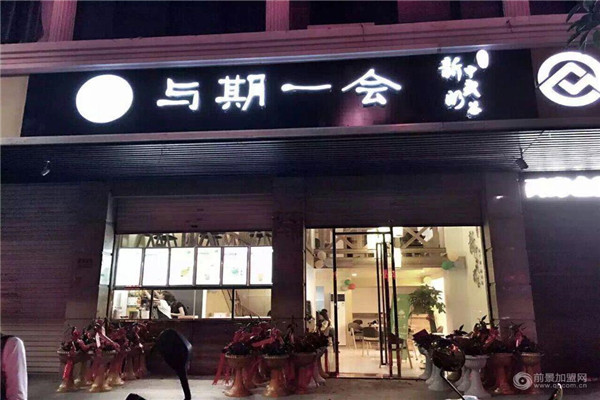 与期一会奶茶