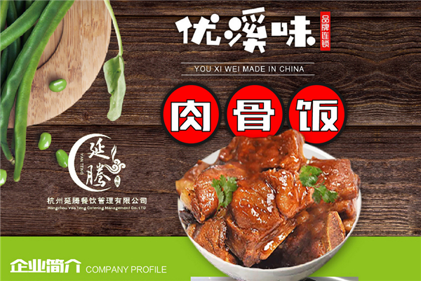優溪味肉骨飯