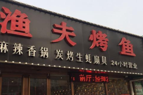 北京渔夫烤鱼总部