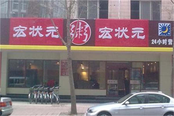 宏状元砂锅粥加盟店