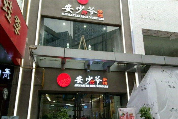 安少爺米線