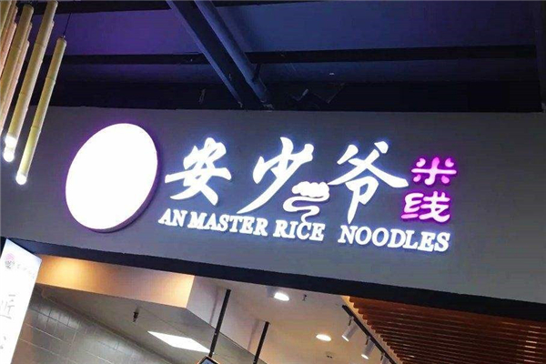 安少爺米線