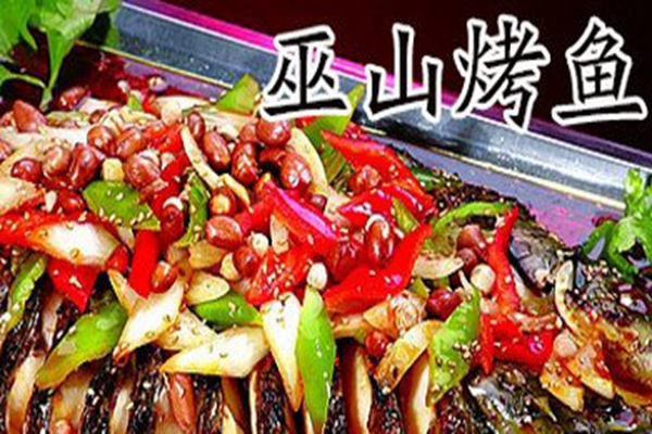 重庆巫山烤鱼加盟费