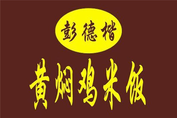 彭德楷黄焖鸡米饭加盟条件