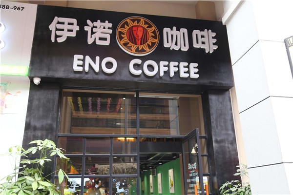 开一家伊诺咖啡需要多少钱