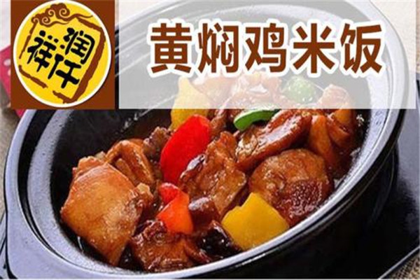 洛阳润仟祥黄焖鸡米饭加盟靠谱吗
