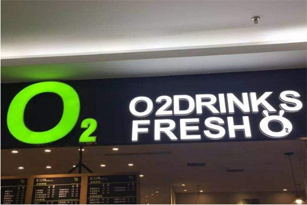 o2小氧鲜榨果汁