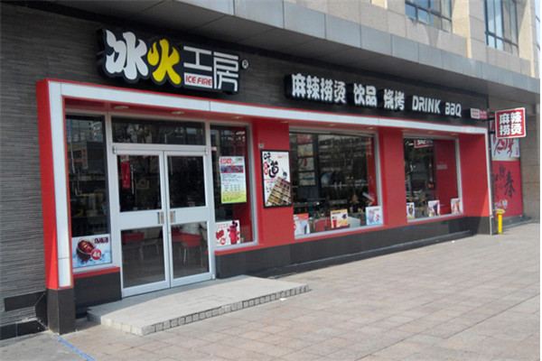 冰火工房麻辣烫