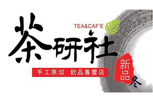 茶研社奶茶加盟多少钱