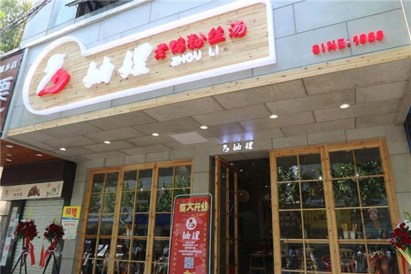 妯娌老鴨粉絲湯加盟費多少