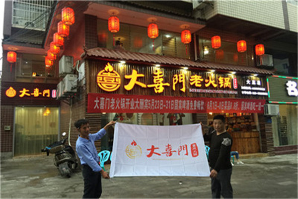 大喜門重慶火鍋