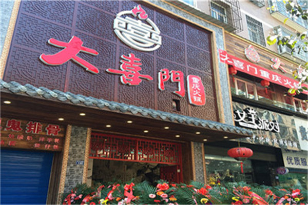 大喜門重慶火鍋