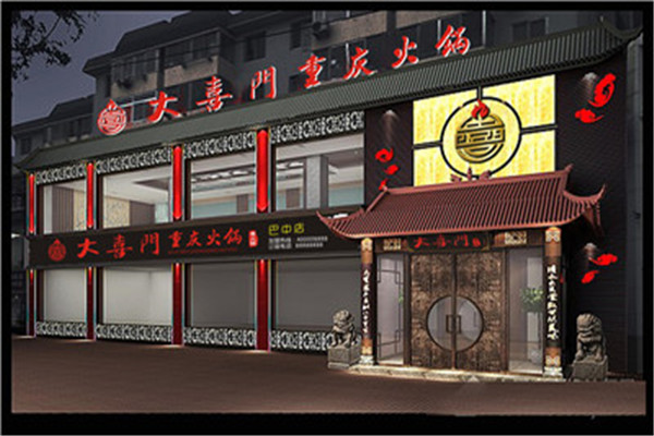 大喜門重慶火鍋