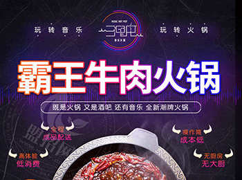 叁哩囤霸王牛肉火锅加盟