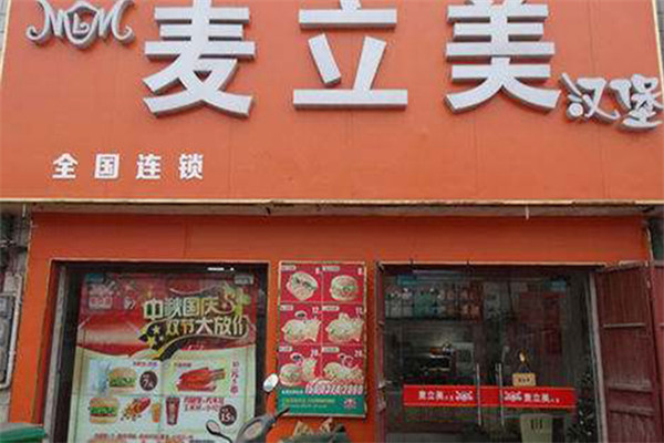 麥立美漢堡