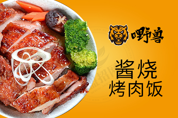嘢兽酱烧烤肉饭代理，创业好项目