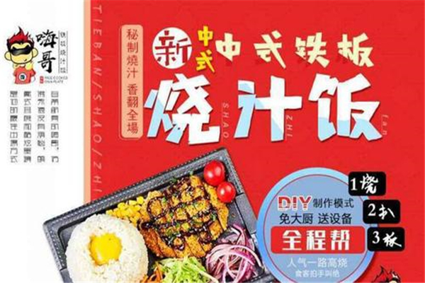 难挡美食魅惑事业更诱惑，嗨哥铁板烧汁饭代理