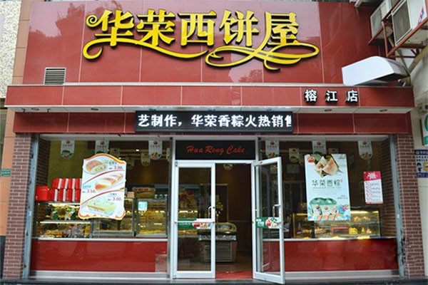 华荣西饼屋