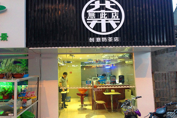 茶无此店