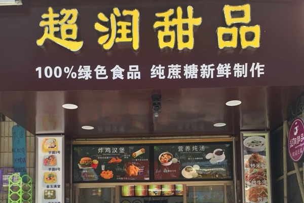 广州超润甜品加盟倒闭地多吗