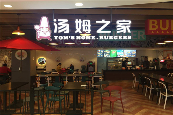 汤姆之家汉堡店加盟费用多少