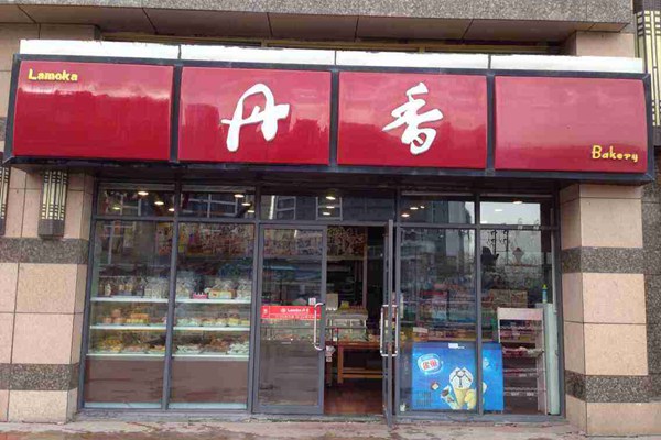 丹香蛋糕加盟费及加盟条件