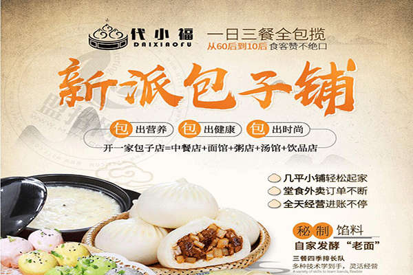 代小福新派包子铺加盟_代小福新派包子铺加盟费多少_加盟条件