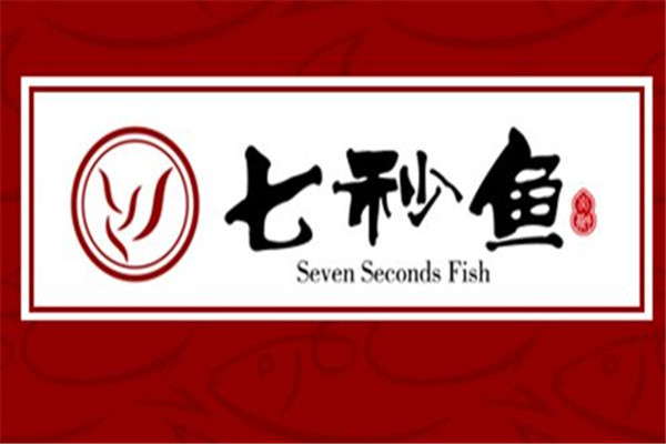 七秒鱼生态鱼火锅加盟