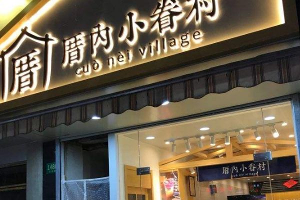 厝内小眷村怎么样多方面表示值得加盟
