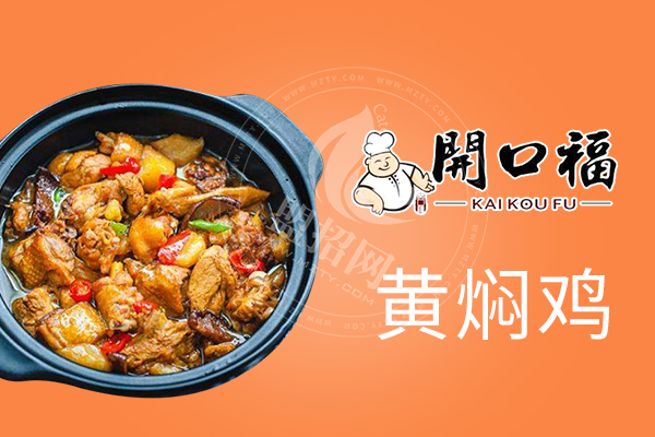 开口福黄焖鸡米饭加盟