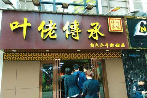 葉佬傳承加盟